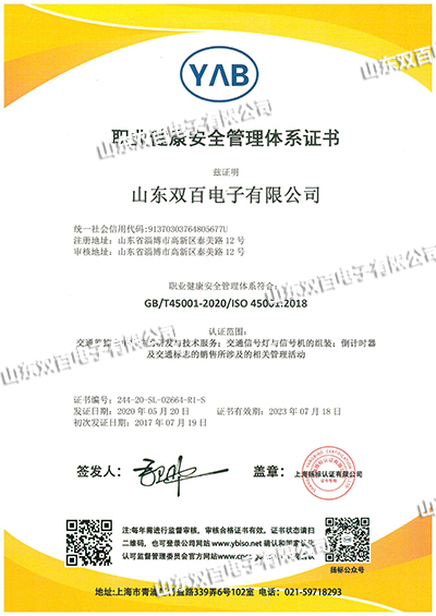 職業健康安全管理體系認證證書